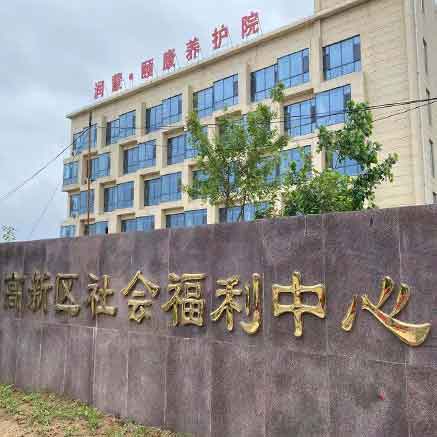 高新区社会福利中心